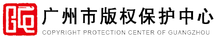 广州市版权保护中心