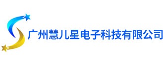 广州慧儿星电子科技有限公司官方网站