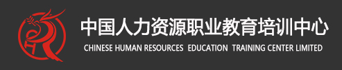 中国人力资源职业教育培训中心