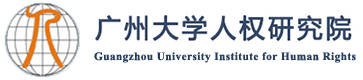 广州大学人权研究院