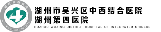 湖州市吴兴区中西医结合医院（湖州第四医院）欢迎你！