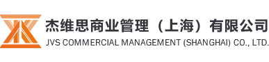 上海注册公司-财务代理记账-医疗器械二三类-创业扶持|杰维思商业管理（上海）有限公司