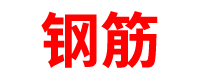 甘肃钢筋厂家「螺纹钢」钢筋网片_兰州/庆阳/酒泉/天水/武威