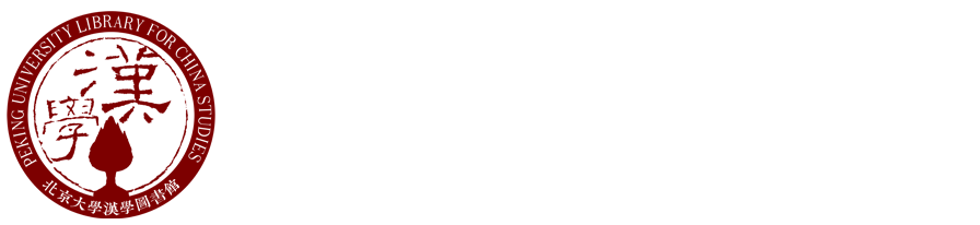 大雅堂文库 | 北京大学汉学图书馆