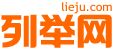 永州列举网 - 永州免费分类信息发布平台