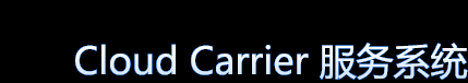 cloud carrier 服务系统