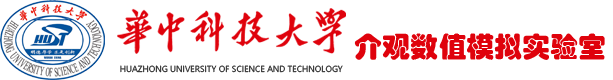 华中科技大学介观数值模拟实验室