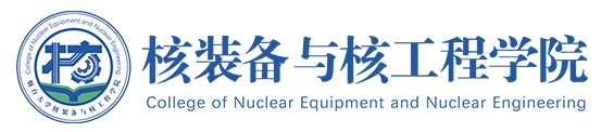 核装备与核工程学院