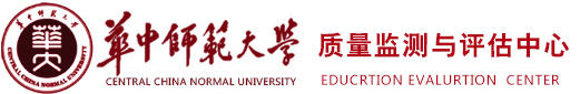 华中师范大学质量监测与评估中心