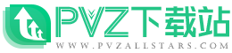 PVZ下载站-植物大战僵尸全版本-益智策略手机游戏软件大全