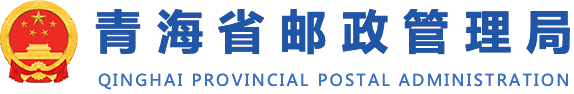 青海省邮政管理局