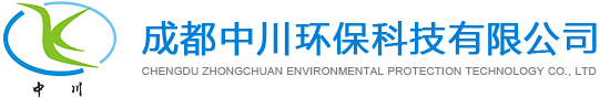 成都中川环保科技有限公司