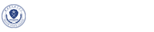 陕西警官职业学院-司法系