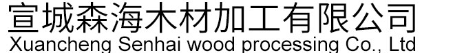 上海木托盘-电缆盘-电缆盘木板厂家-森海木材加工