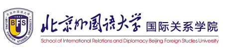 北京外国语大学国际关系学院