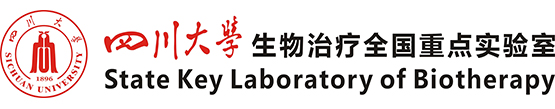 四川大学生物治疗全国重点实验室