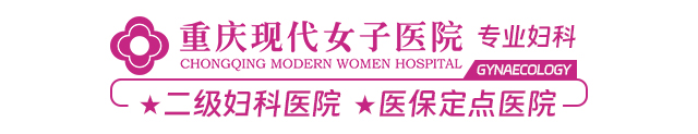 重庆现代女子医院-专业妇科医院,提供全面诊疗服务