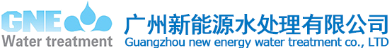 广州新能源水处理有限公司官方网站