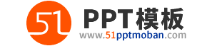 51PPT模板网 - 幻灯片演示模板及素材免费下载