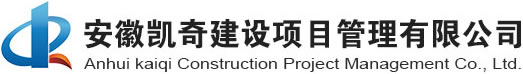 安徽凯奇建设项目管理有限公司