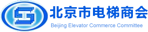 北京市电梯商会Beijing Elevator Commerce Committee