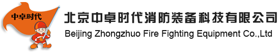 北京中卓时代消防装备科技有限公司