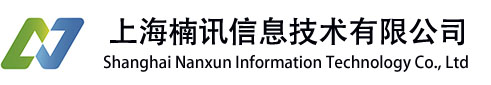 上海楠讯信息技术有限公司