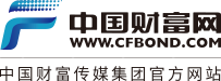 中国财富网--中国财富传媒集团金融信息综合服务平台