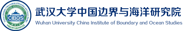 武汉大学中国边界与海洋研究院-武汉大学中国边界与海洋研究院