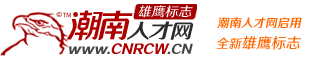 尊皇五金厂最新招聘信息-潮南人才网招聘网(CNRCW.CN)