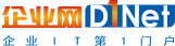 企业网D1Net - 企业IT 第1门户