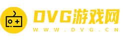 DVG游戏网-更轻松的玩游戏