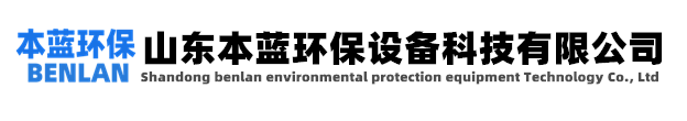 有机废气处理-山东本蓝环保设备科技有限公司