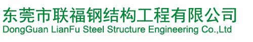 钢构公司-钢结构工程-简易厂房-东莞市联福钢结构工程有限公司