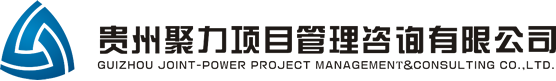 贵州聚力项目管理咨询有限公司 - 官网