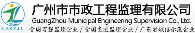 广州市市政工程监理有限公司网站
