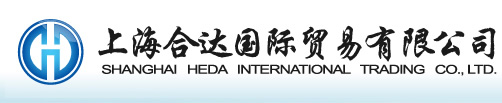 上海合达国际贸易有限公司