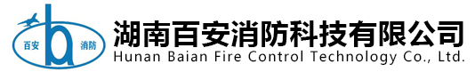 湖南百安消防科技有限公司-专业从事消防器材及配件的研制、生产和销售