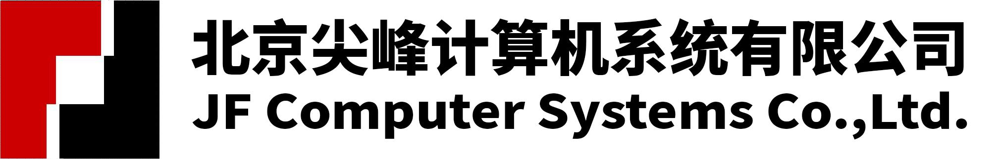 北京尖峰计算机系统有限公司