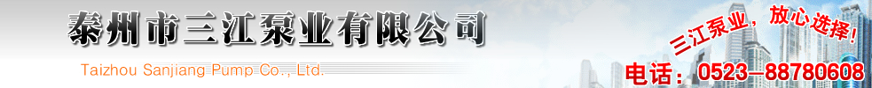 泰州市三江泵业有限公司唯一官方网站