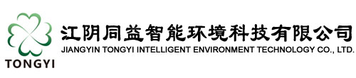 江阴同益智能环境科技有限公司