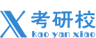 考研校考研论坛_专注名校考研专业课针对性辅导（www.kaoyanxiao.com）