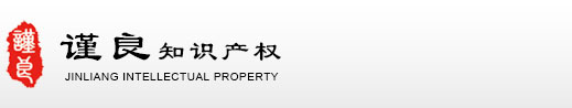 商标注册_专利申请_版权保护_知识产权_北京谨良知识产权代理有限公司