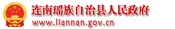 连南瑶族自治县人民政府门户网站