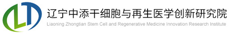 辽宁中添干细胞|辽宁中添干细胞与再生医学创新研究院|中添干细胞|干细胞存储|免疫细胞存储