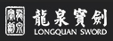 龙泉宝剑厂-铸剑老字号企业，传承2600年龙泉宝剑锻造技艺非物质文化遗产！