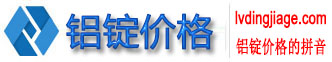 今日上海长江铝锭价格 今日发货前五日上海长江铝锭均价20370涨 130↑