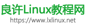 Linux系统常用命令教学,shell脚本入门学习-良许教程网首页