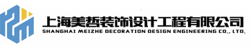 上海美哲装饰设计工程有限公司