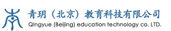 青玥（北京）教育科技有限公司